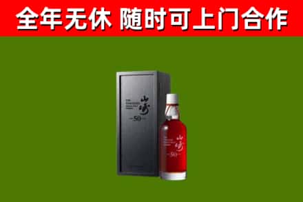永年回收山崎洋酒